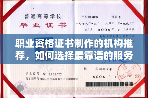 神农架职业资格证书制作的机构推荐，如何选择最靠谱的服务商？