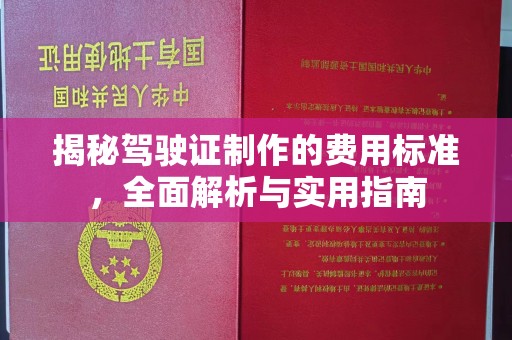 神农架揭秘驾驶证制作的费用标准，全面解析与实用指南