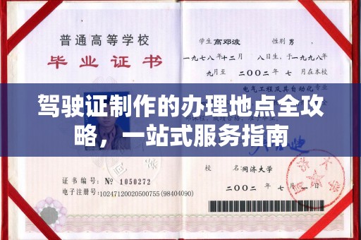 神农架驾驶证制作的办理地点全攻略，一站式服务指南