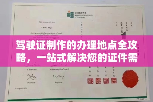 神农架驾驶证制作的办理地点全攻略，一站式解决您的证件需求