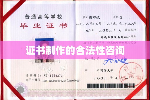 神农架证书制作的合法性咨询