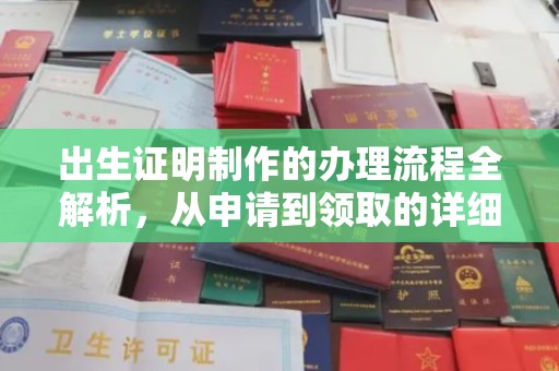 神农架出生证明制作的办理流程全解析，从申请到领取的详细指南