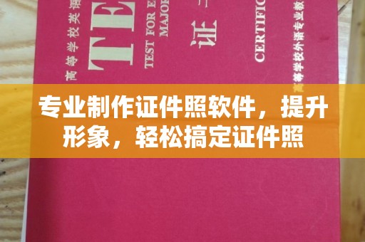 神农架专业制作证件照软件，提升形象，轻松搞定证件照