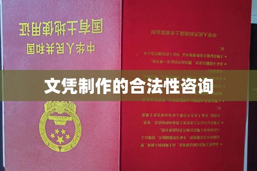 神农架文凭制作的合法性咨询