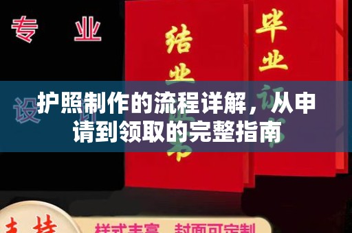 神农架护照制作的流程详解，从申请到领取的完整指南