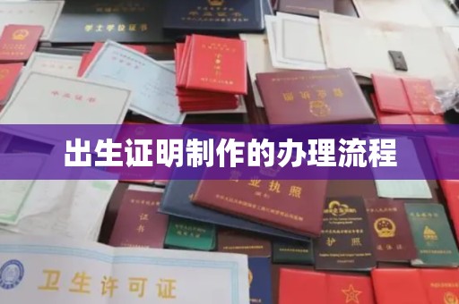 神农架出生证明制作的办理流程