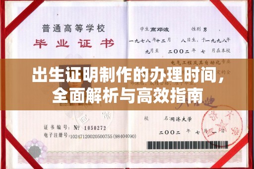 神农架出生证明制作的办理时间，全面解析与高效指南