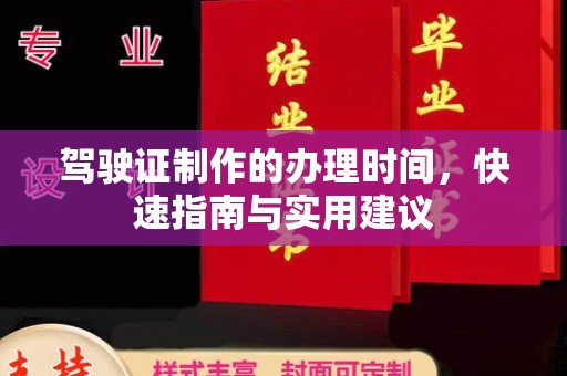 神农架驾驶证制作的办理时间，快速指南与实用建议