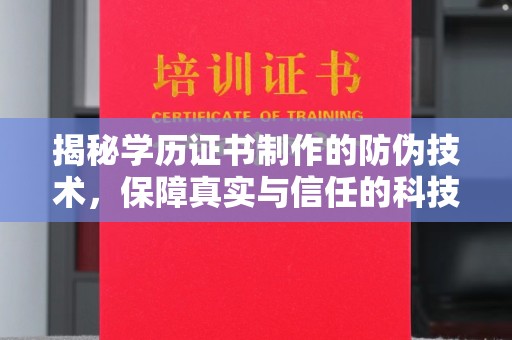 神农架揭秘学历证书制作的防伪技术，保障真实与信任的科技力量