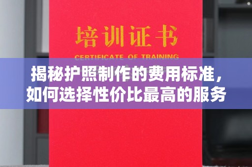 神农架揭秘护照制作的费用标准，如何选择性价比最高的服务？