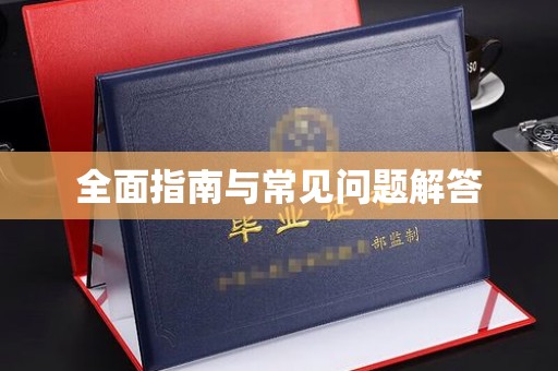 神农架全面指南与常见问题解答