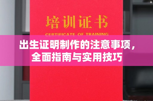 神农架出生证明制作的注意事项，全面指南与实用技巧