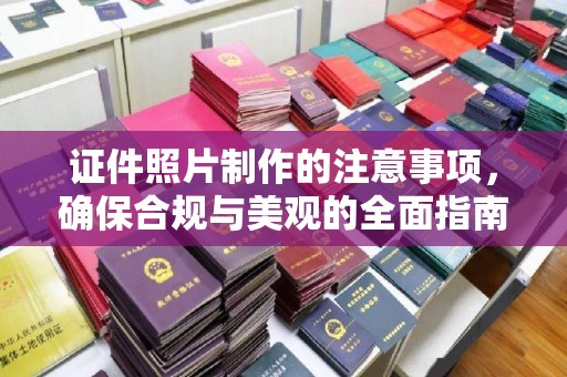 神农架证件照片制作的注意事项，确保合规与美观的全面指南
