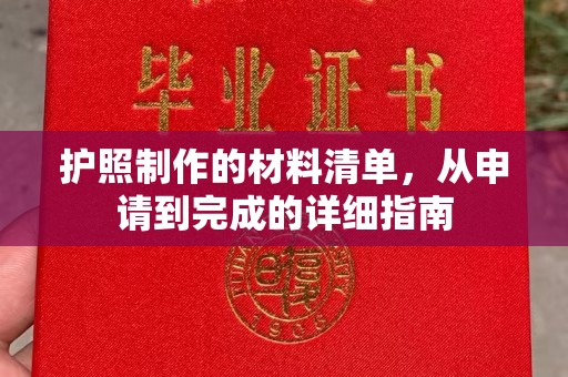 神农架护照制作的材料清单，从申请到完成的详细指南