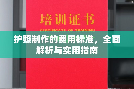 神农架护照制作的费用标准，全面解析与实用指南