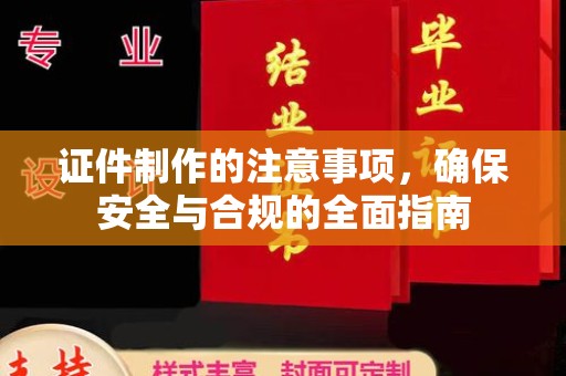 神农架证件制作的注意事项，确保安全与合规的全面指南