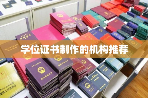 神农架学位证书制作的机构推荐
