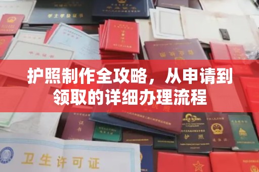 神农架护照制作全攻略，从申请到领取的详细办理流程