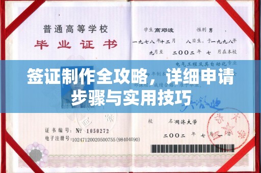 神农架签证制作全攻略，详细申请步骤与实用技巧