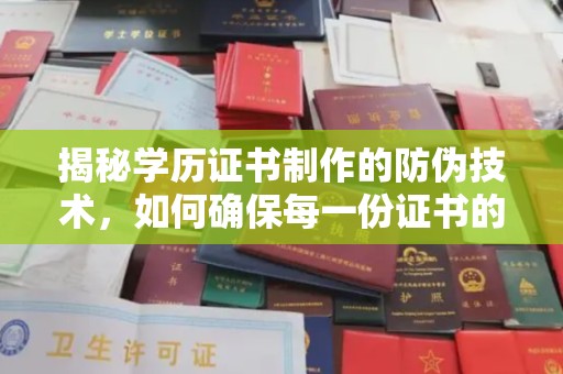 神农架揭秘学历证书制作的防伪技术，如何确保每一份证书的真实性