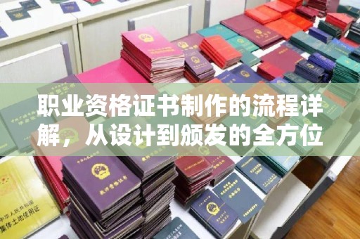 神农架职业资格证书制作的流程详解，从设计到颁发的全方位指南