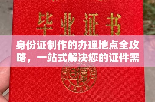 神农架身份证制作的办理地点全攻略，一站式解决您的证件需求