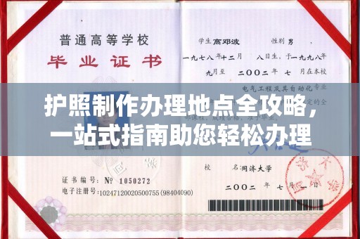 神农架护照制作办理地点全攻略，一站式指南助您轻松办理