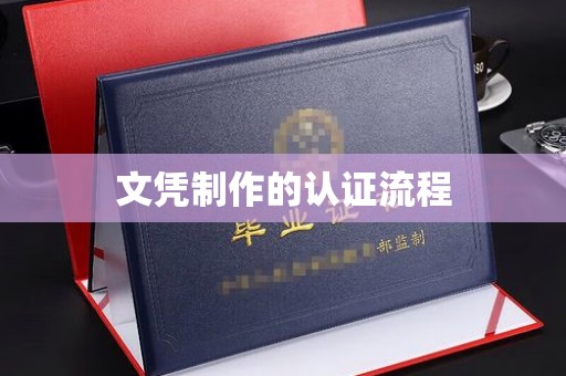 神农架文凭制作的认证流程