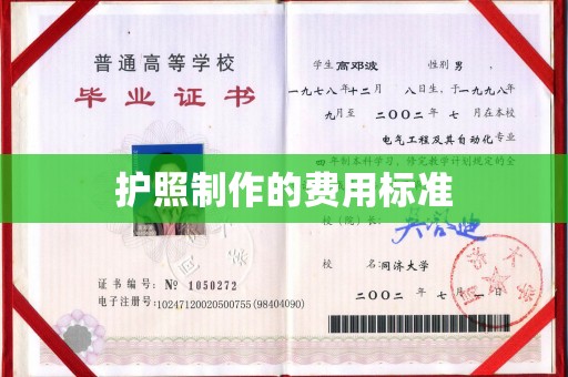 神农架护照制作的费用标准