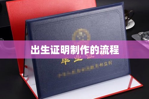 神农架出生证明制作的流程