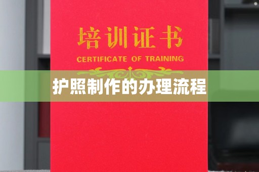 神农架护照制作的办理流程