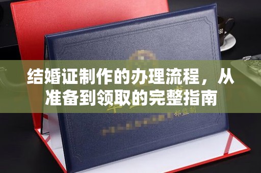 神农架结婚证制作的办理流程，从准备到领取的完整指南