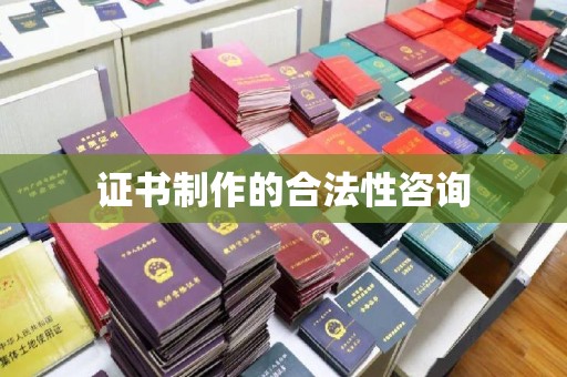 神农架证书制作的合法性咨询