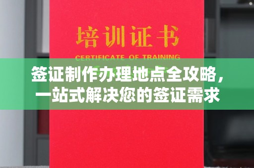 神农架签证制作办理地点全攻略，一站式解决您的签证需求