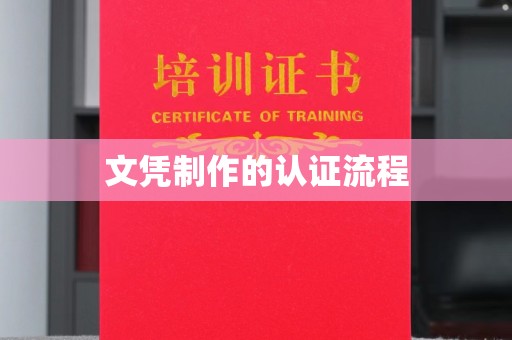 神农架文凭制作的认证流程