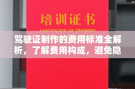 神农架驾驶证制作的费用标准全解析，了解费用构成，避免隐形消费