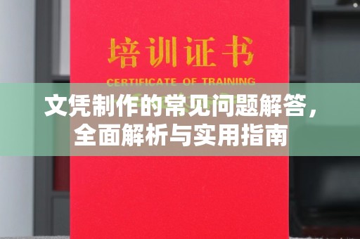 神农架文凭制作的常见问题解答，全面解析与实用指南