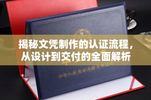 神农架揭秘文凭制作的认证流程，从设计到交付的全面解析