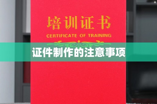 神农架证件制作的注意事项