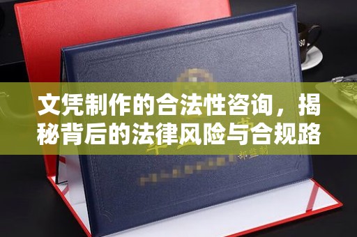 神农架文凭制作的合法性咨询，揭秘背后的法律风险与合规路径