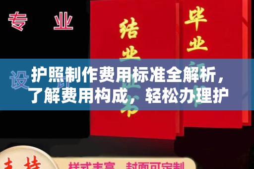 神农架护照制作费用标准全解析，了解费用构成，轻松办理护照